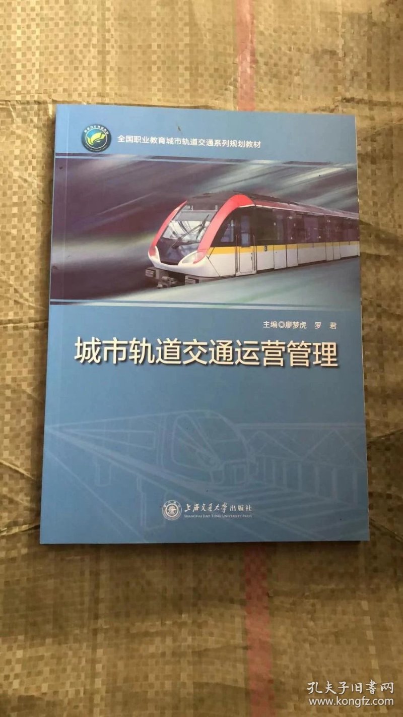 城市轨道交通运营管理