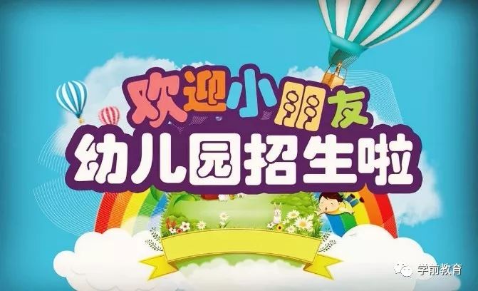 学前教育招生